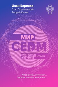 Мир CEDM. Евангельская танцевальная музыка и не только - Стас Сорочинский