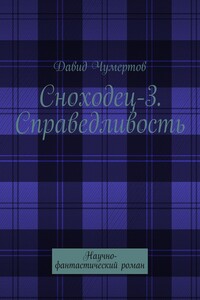 Сноходец-3. Справедливость - Давид Владимирович Чумертов