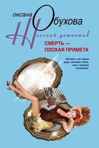 Смерть – плохая примета - Оксана Николаевна Обухова