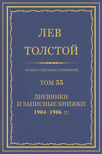 ПСС. Том 55. Дневники и записные книжки, 1904-1906 гг. - Лев Николаевич Толстой