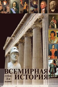 Всемирная история - Коллектив Авторов