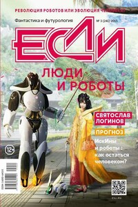 «Если», 2015 № 03 (241) - Олег Игоревич Дивов