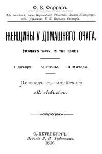 Женщины у домашнего очага - Фредерик Вильям Фаррар