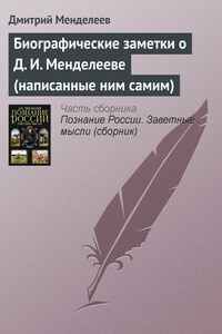 Биографические заметки о Д. И. Менделееве (написанные ним самим) - Дмитрий Иванович Менделеев