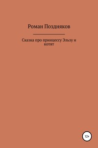 Сказка про принцессу Эльзу и котят - Роман Поздняков