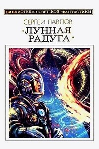 Лунная радуга. Книга 2. Мягкие зеркала - Сергей Иванович Павлов