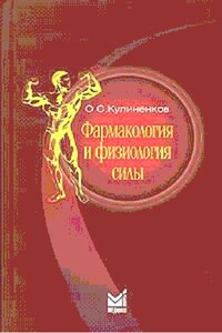 Фармакология и физиология силы - Олег Семенович Кулиненков