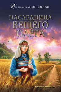 Наследница Вещего Олега - Елизавета Алексеевна Дворецкая