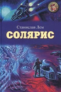 Солярис - Станислав Лем