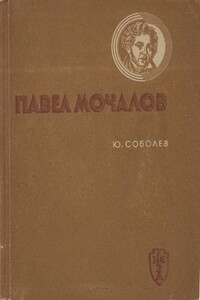 Павел Мочалов - Юрий Васильевич Соболев