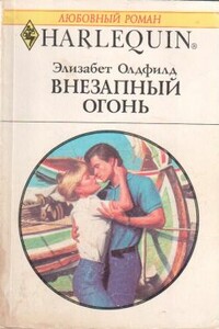 Внезапный огонь - Элизабет Олдфилд