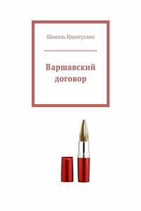 Варшавский договор - Шамиль Шаукатович Идиатуллин