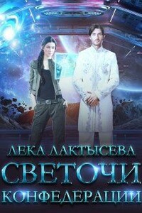 Светочи Конфедерации. Книга вторая - Соня Мишина