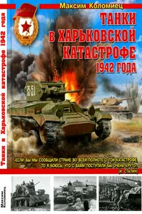 Танки в Харьковской катастрофе 1942 года - Максим Викторович Коломиец