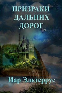 Призраки дальних дорог - Иар Эльтеррус