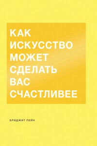 Как искусство может сделать вас счастливее - Бриджит Пейн