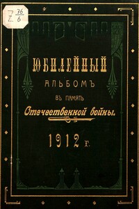 Юбилейный альбом в память Отечественной войны 1812 г. - Журнал «Верность»