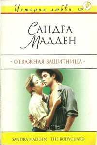 Отважная защитница - Сандра Мадден