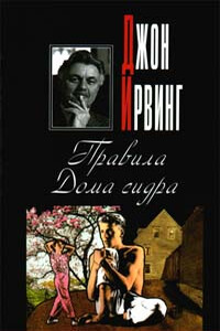 Правила Дома сидра - Джон Ирвинг