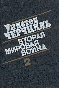 Вторая мировая война. (Часть II, тома 3-4) - Уинстон Спенсер Черчилль