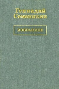 Пани Ирена - Геннадий Александрович Семенихин