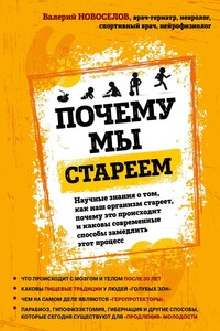 Почему мы стареем. Научные знания о том, как наш организм стареет, почему это происходит и каковы современные способы замедлить этот процесс - Валерий Михайлович Новоселов