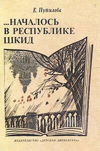 …Началось в Республике Шкид - Евгения Оскаровна Путилова