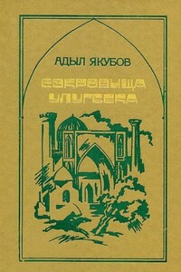 Сокровища Улугбека - Адыл Якубов