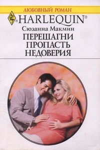 Перешагни пропасть недоверия - Сюзанна Макмин