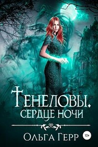 Тенеловы. Сердце ночи - Ольга Герр