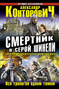 Смертник в серой шинели. Тетралогия - Александр Сергеевич Конторович