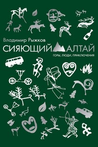 Сияющий Алтай. Горы, люди, приключения - Владимир Александрович Рыжков