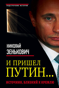 И пришел Путин… Источник, близкий к Кремлю - Николай Александрович Зенькович