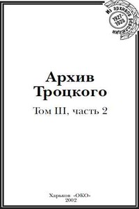 Архив Троцкого (Том 3, часть 2) - Лев Давидович Троцкий