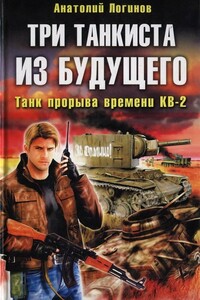 Три танкиста из будущего. Танк прорыва времени КВ-2 - Анатолий Анатольевич Логинов