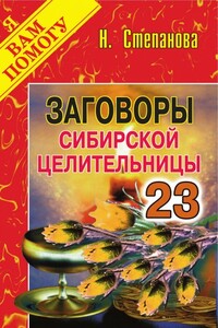 Заговоры сибирской целительницы. Выпуск 23 - Наталья Ивановна Степанова