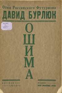 Ошима. Японский Декамерон - Давид Давидович Бурлюк