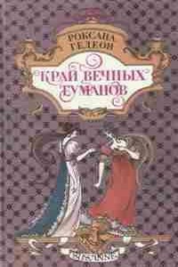 Край вечных туманов - Роксана Михайловна Гедеон