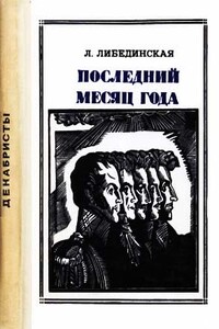 Последний месяц года - Лидия Борисовна Либединская