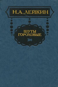 На хрен да на редьку, на кислую капусту - Николай Александрович Лейкин