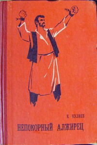 Непокорный алжирец. Книга 1 - Клыч Мамедович Кулиев