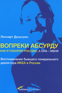 Вопреки абсурду. Как я покорял Россию, а она - меня - Леннарт Дальгрен