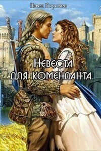 Невеста для коменданта - Павел Григорьевич Боровец