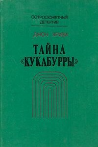 Тайна «Кукабурры» - Джон Кризи