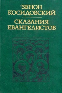 Сказания евангелистов - Зенон Косидовский