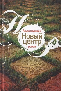 Новый центр - Йохен Шимманг