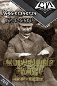 Контрабандист Сталина - Константин Беличенко