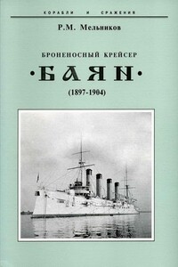 Броненосный крейсер «Баян», 1897–1904 - Рафаил Михайлович Мельников