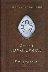 Основы науки думать. Кн. 1: Рассуждение - Александр Александрович Шевцов