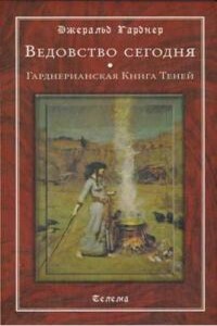 Ведовство сегодня. Гарднерианская Книга Теней - Джеральд Гарднер